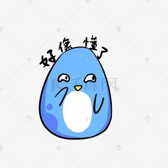 q版蓝色小企鹅表情包好像懂了