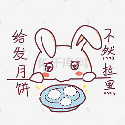 中秋节表情要月饼玉兔插画