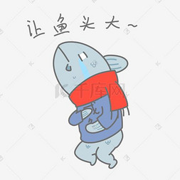 剁椒鱼头王图片_卡通鱼表情包让鱼头大搞笑怪物插