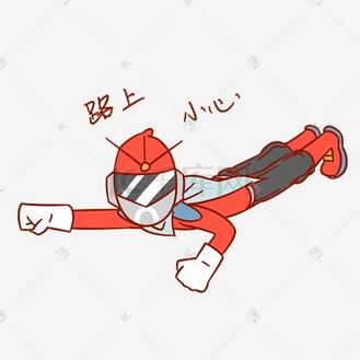 安全卫士表情包路上小心插画