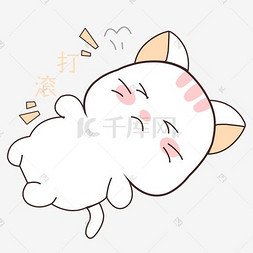 卡通猫咪打滚表情个人vip和企业vip免费下载可爱的猫用爱心手势手绘