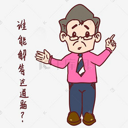 教师节卡通人物谁能解答这道题表情包新生入学军训谁找我小熊表情谁给