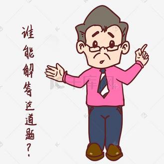 教师节卡通人物谁能解答这道题表情包