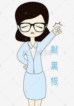 教师节老师卡通人物严肃表情包图片-教师节老师卡通人物严肃表情包图