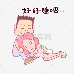卡通七夕情侣表情包好好睡吧PNG透