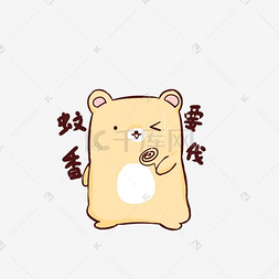 夏日q版可爱小熊表情包蚊香
