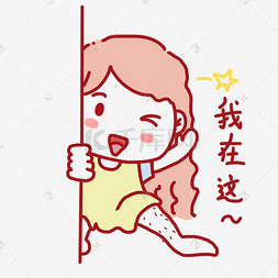 我在这图片_表情我在这女学生插画