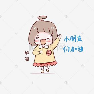 加油可爱图片素材_可爱小女孩小朋友们加油表情包