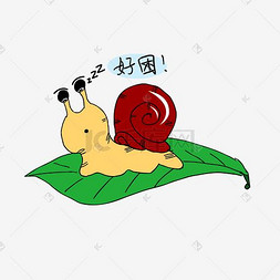 卡通蜗牛表情包