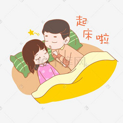 叫老婆起床的图片图片