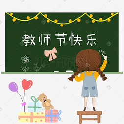 教师节快乐黑板图片_庆祝教师节快乐教室黑板