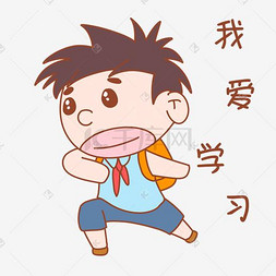 我爱你中国卡通图片_卡通可爱搞怪小男孩我爱学习表情