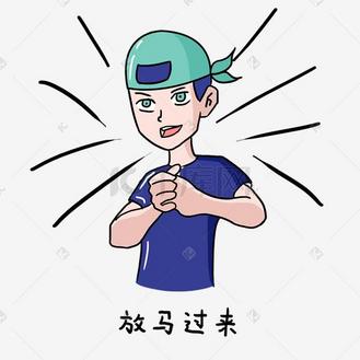 放马图片素材_头巾男孩的日常生活表情包放马过来