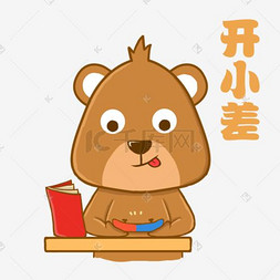 开小差小熊棕熊表情包