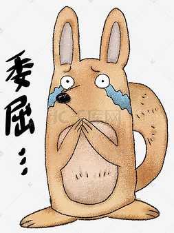 表情委屈小狐狸插画