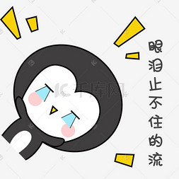 卡通流眼泪图片_可爱手绘萌萌哒灰色小企鹅表情包