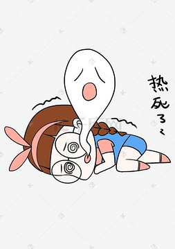 大暑表情包热死了小女孩插画