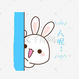表情包兔兔图片_卡通小白兔人呢表情包