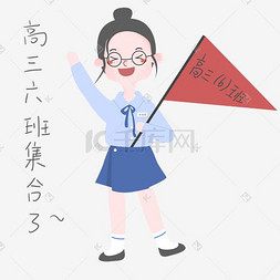 开学须知女生表情包高三六班集合