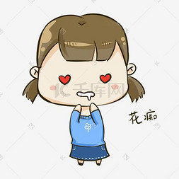 q版女孩1表情包花痴