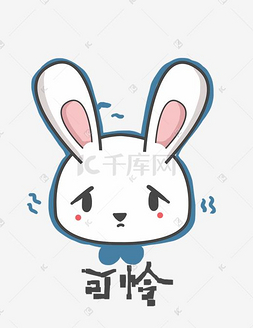 卡通可怜表情