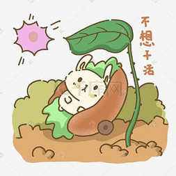 兔子卡通不想干活表情包