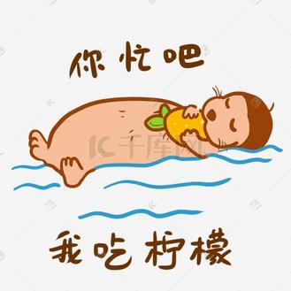 寂寞表情包图片素材_海狸我吃柠檬表情包