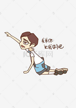 开学季表情让我学习吧书男孩插画