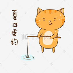 猫搞图片_夏日橘猫可爱钓鱼表情包