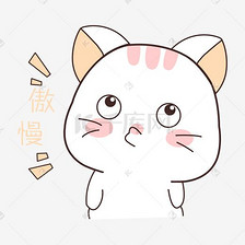 卡通猫咪傲慢表情