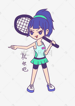 网球运动女孩图片_网球运动女孩就你了表情包