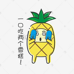 菠萝表情包图片_夏日MBE风格卡通菠萝吃雪糕表情包