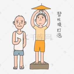 手绘插画公益表情包换灯泡免抠元