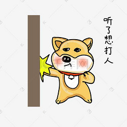 可爱柴犬卡通表情包之听了想打人