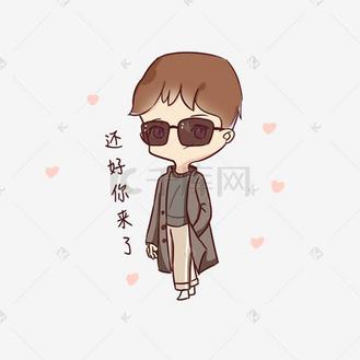 等待你图片素材_银色情人节男友情话表情包还好你来了