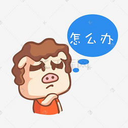 卡通萌宠小猪无助表情