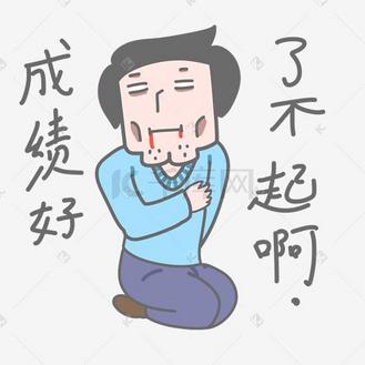学长表情包成绩好了不起啊插画