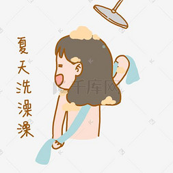 夏日图片_夏日清凉手绘卡通可爱搞笑少女洗