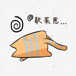 肥猫表情图片_表情包Q萌可爱橘猫PNG卡通手绘猫