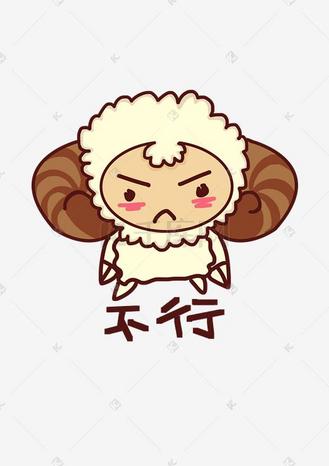 小绵羊q版卡通角色人物形象聊天表情包不行