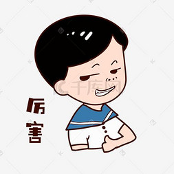 手绘厉害表情插画