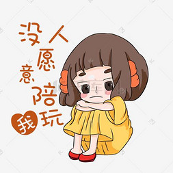 卡通小女孩伤心图片_小女孩开学卡通表情包