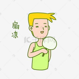 夏日清凉手绘卡通夏日奇怪男孩扇扇子表情包png下载