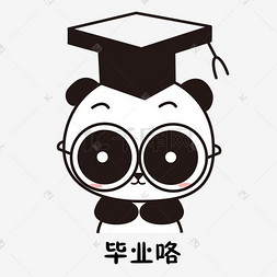 毕业典礼图片_萌萌大熊猫主题翻毕业典礼表情包