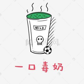 世界杯足球小哥哥红毛君表情包之一口毒奶