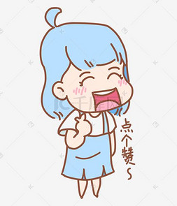 点个赞表情蓝色女孩插画