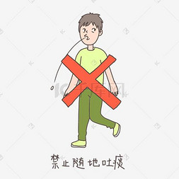 手绘插画公益表情包禁止随地吐痰