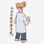 保重身体图片 保重身体图片素材免费下载 千库网