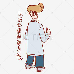 医疗人物保重身体