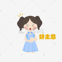 好主意手绘图片_Q版可爱女孩表情包好主意